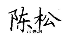 丁谦陈松楷书个性签名怎么写