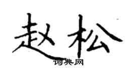 丁谦赵松楷书个性签名怎么写