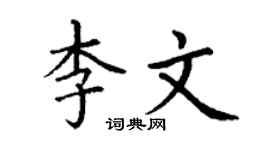 丁谦李文楷书个性签名怎么写