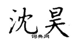 丁谦沈昊楷书个性签名怎么写