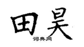 丁谦田昊楷书个性签名怎么写