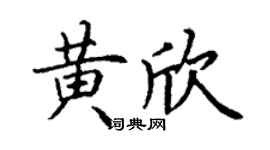 丁谦黄欣楷书个性签名怎么写