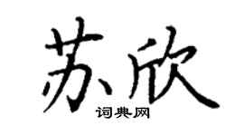 丁谦苏欣楷书个性签名怎么写