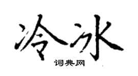 丁谦冷冰楷书个性签名怎么写