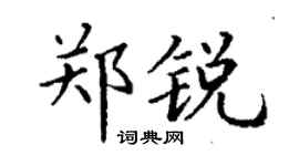 丁谦郑锐楷书个性签名怎么写