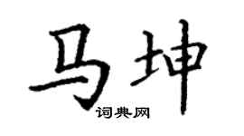 丁谦马坤楷书个性签名怎么写