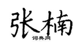 丁谦张楠楷书个性签名怎么写