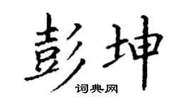 丁谦彭坤楷书个性签名怎么写