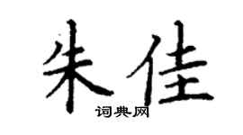 丁谦朱佳楷书个性签名怎么写