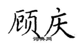 丁谦顾庆楷书个性签名怎么写