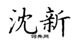 丁谦沈新楷书个性签名怎么写