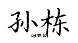 丁谦孙栋楷书个性签名怎么写