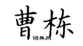 丁谦曹栋楷书个性签名怎么写