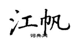 丁谦江帆楷书个性签名怎么写