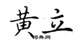 丁谦黄立楷书个性签名怎么写