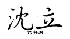 丁谦沈立楷书个性签名怎么写