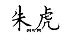 丁谦朱虎楷书个性签名怎么写