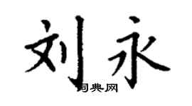 丁谦刘永楷书个性签名怎么写