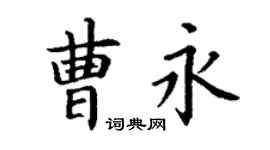 丁谦曹永楷书个性签名怎么写