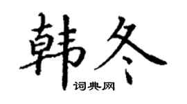 丁谦韩冬楷书个性签名怎么写