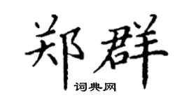 丁谦郑群楷书个性签名怎么写