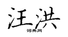 丁谦汪洪楷书个性签名怎么写