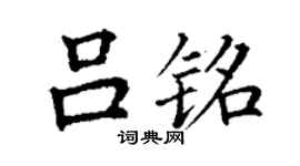 丁谦吕铭楷书个性签名怎么写