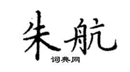 丁谦朱航楷书个性签名怎么写