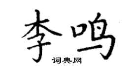 丁谦李鸣楷书个性签名怎么写