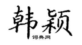 丁谦韩颖楷书个性签名怎么写