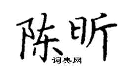 丁谦陈昕楷书个性签名怎么写