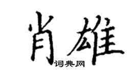 丁谦肖雄楷书个性签名怎么写