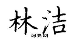 丁谦林洁楷书个性签名怎么写