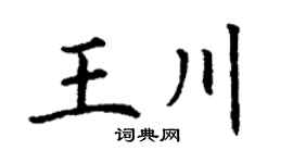 丁谦王川楷书个性签名怎么写