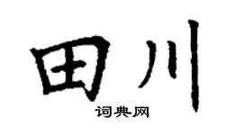 丁谦田川楷书个性签名怎么写