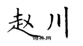 丁谦赵川楷书个性签名怎么写