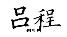 丁谦吕程楷书个性签名怎么写