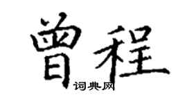 丁谦曾程楷书个性签名怎么写