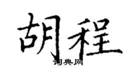 丁谦胡程楷书个性签名怎么写