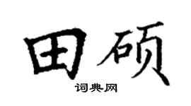 丁谦田硕楷书个性签名怎么写