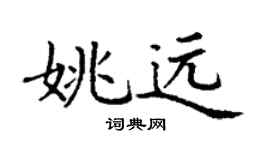 丁谦姚远楷书个性签名怎么写