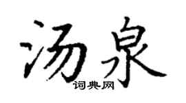 丁谦汤泉楷书个性签名怎么写