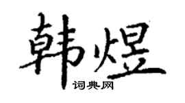 丁谦韩煜楷书个性签名怎么写