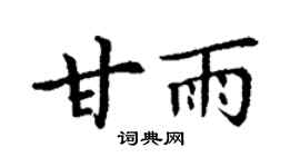 丁谦甘雨楷书个性签名怎么写