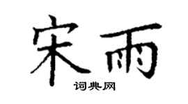 丁谦宋雨楷书个性签名怎么写