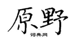 丁谦原野楷书个性签名怎么写