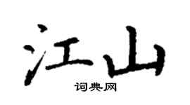 丁谦江山楷书个性签名怎么写