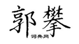 丁谦郭攀楷书个性签名怎么写