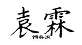 丁谦袁霖楷书个性签名怎么写