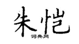 丁谦朱恺楷书个性签名怎么写